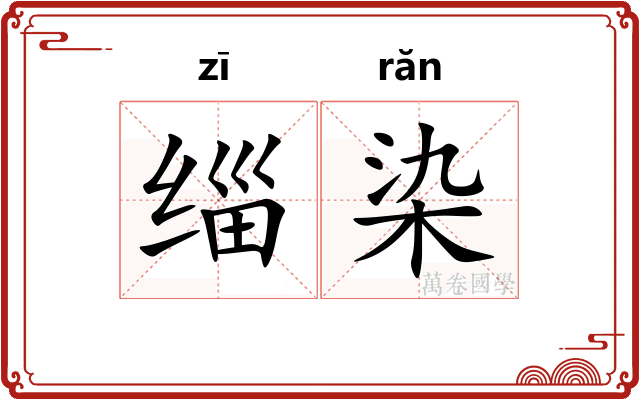 缁染