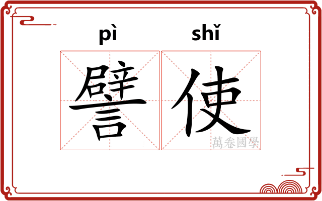 譬使