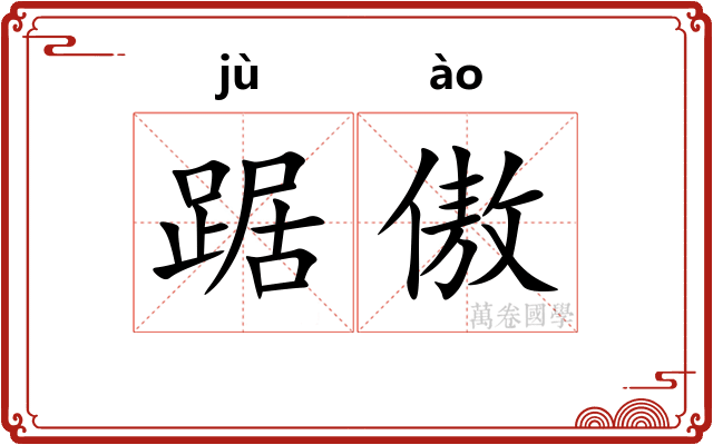 踞傲