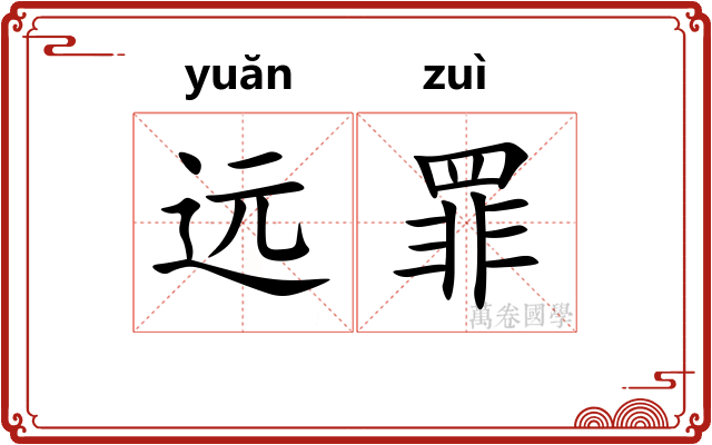 远罪