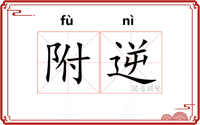 附逆