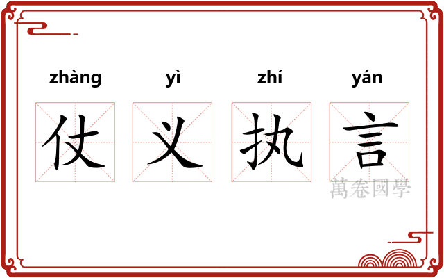 仗义执言