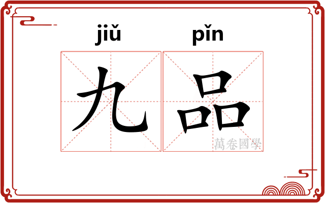 九品 九品