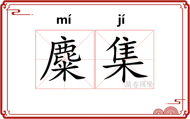 麋集
