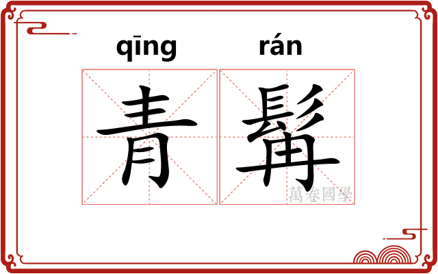 青髯