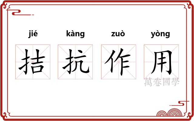 拮抗作用 拮抗作用