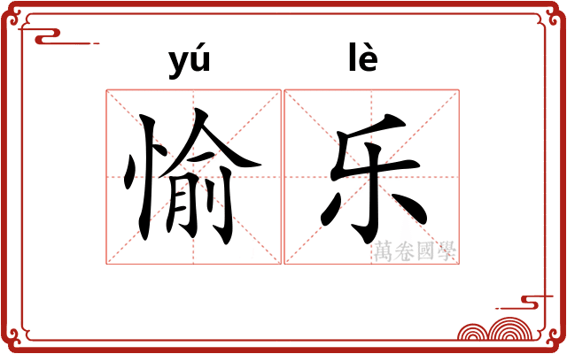 愉乐