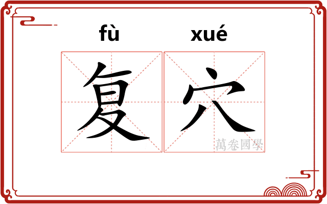 复穴