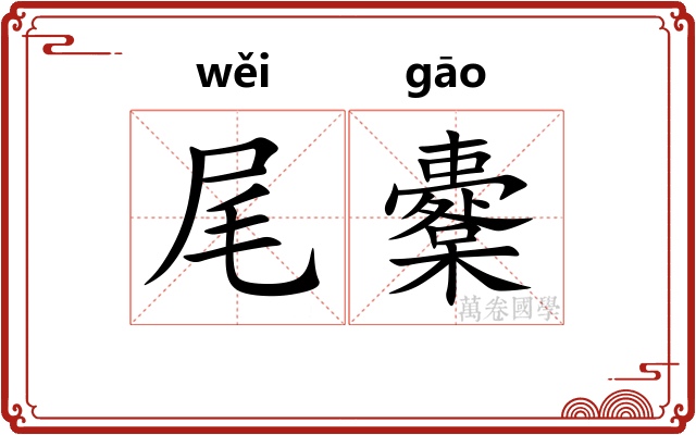 尾櫜