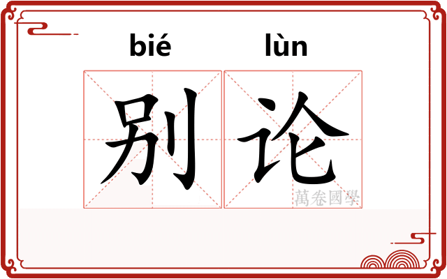 别论