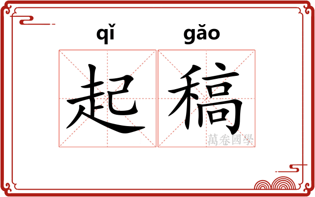 起稿