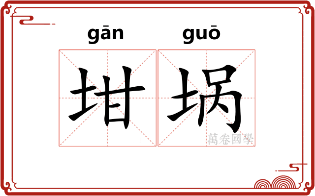 坩埚