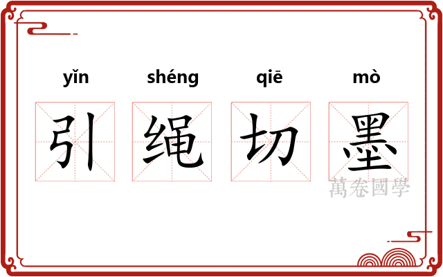 引绳切墨
