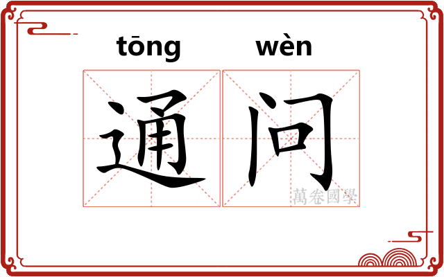 通问
