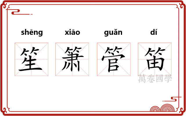 笙箫管笛