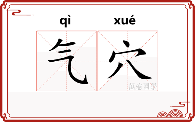 气穴