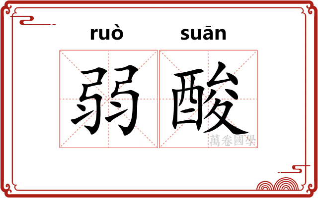 弱酸