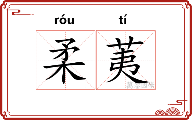 柔荑