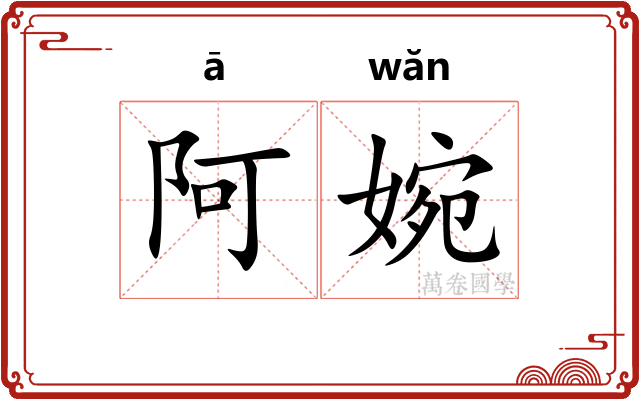 阿婉
