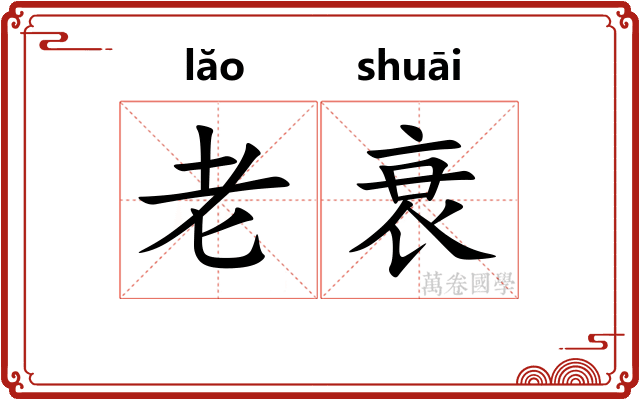 老衰 老衰