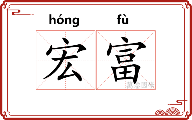 宏富