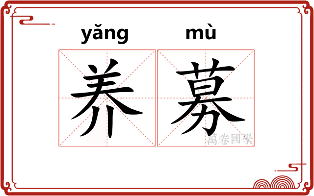 养募