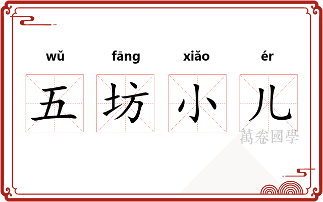 五坊小儿