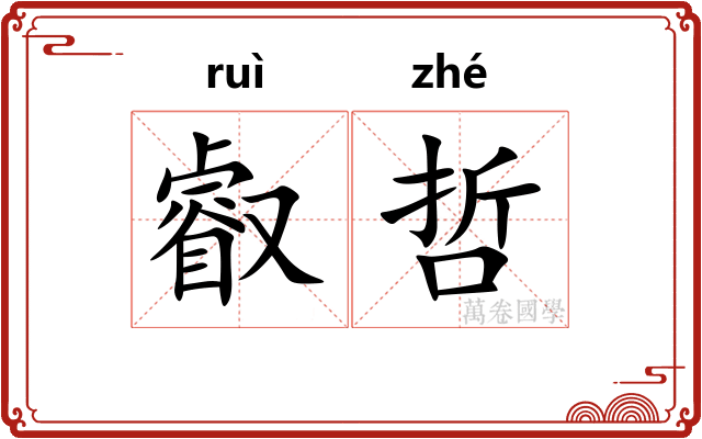 叡哲