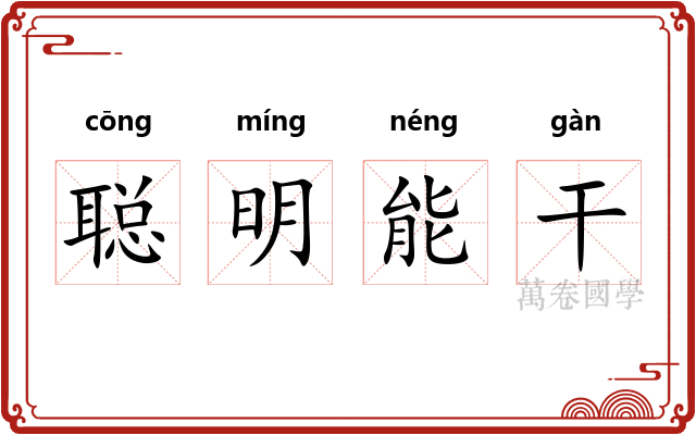 聪明能干