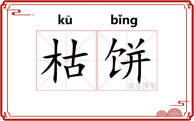 枯饼