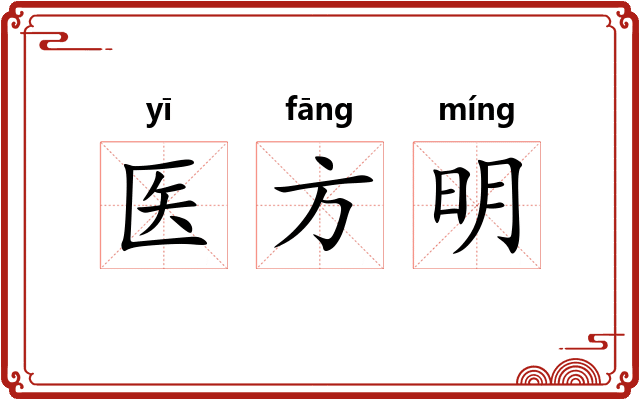 医方明