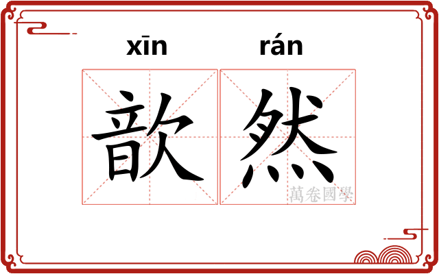 歆然