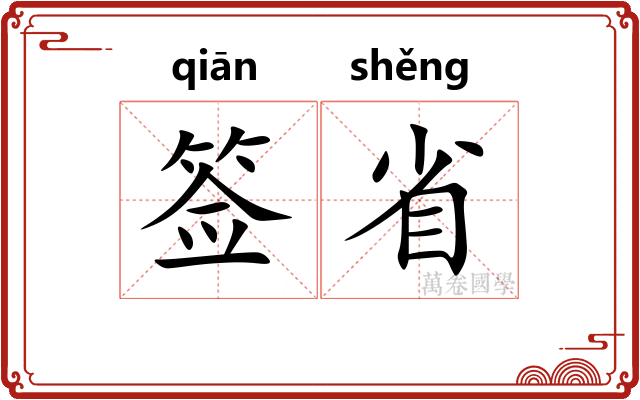 签省