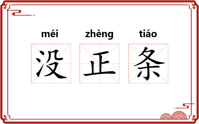 没正条