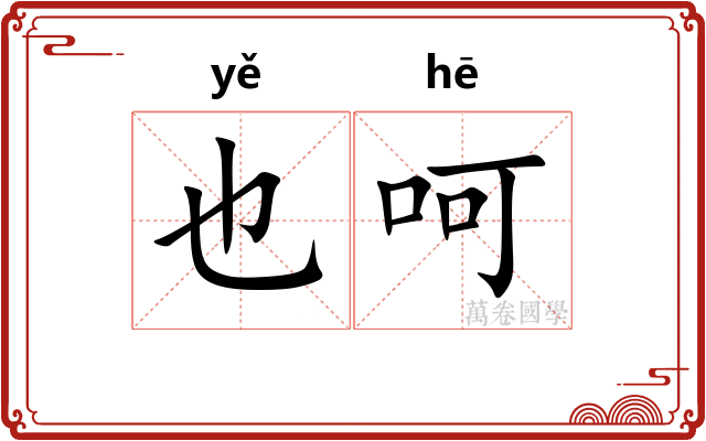 也呵