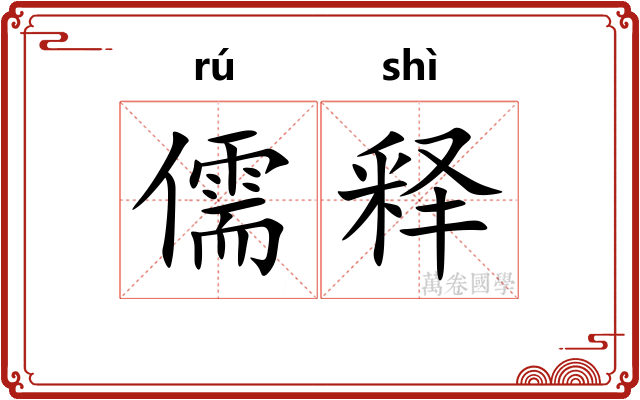 儒释 儒释