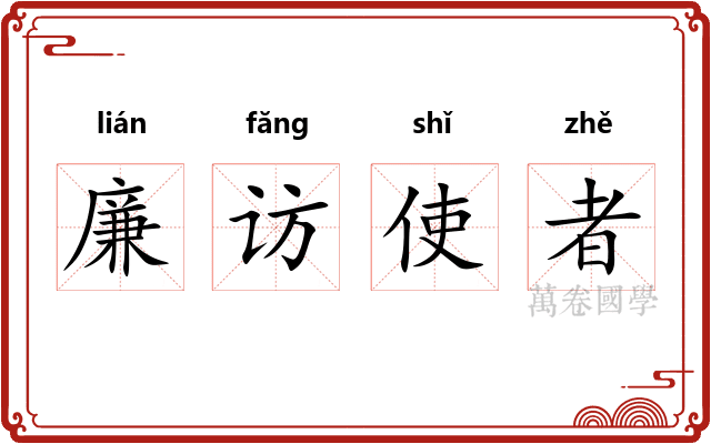廉访使者