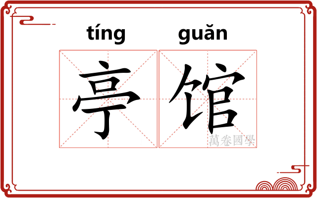 亭馆