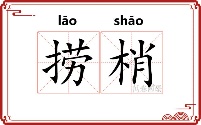 捞梢