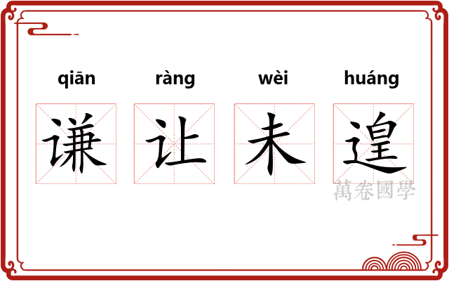 谦让未遑