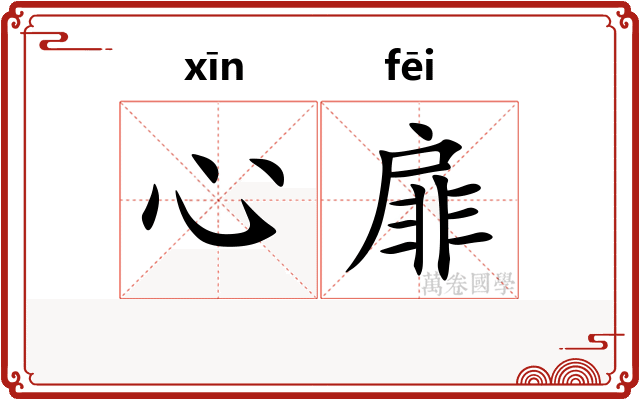 心扉