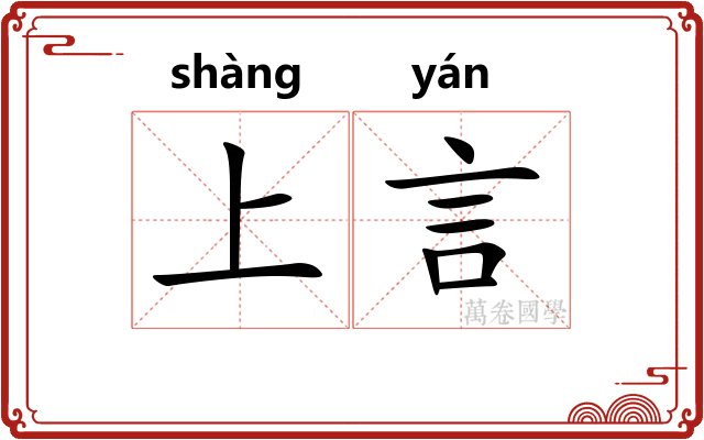 上言