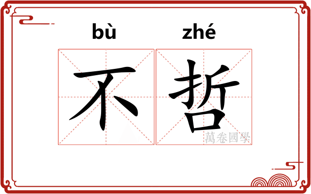 不哲