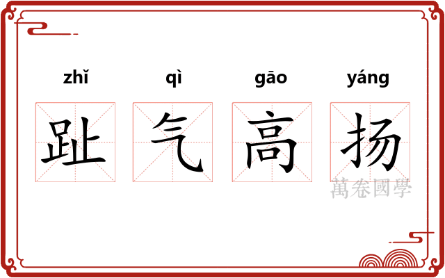 趾气高扬
