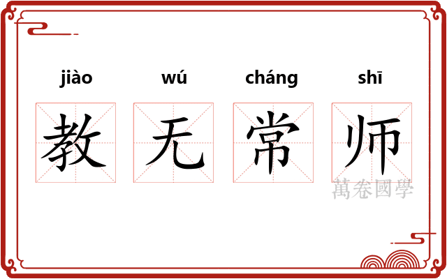 教无常师