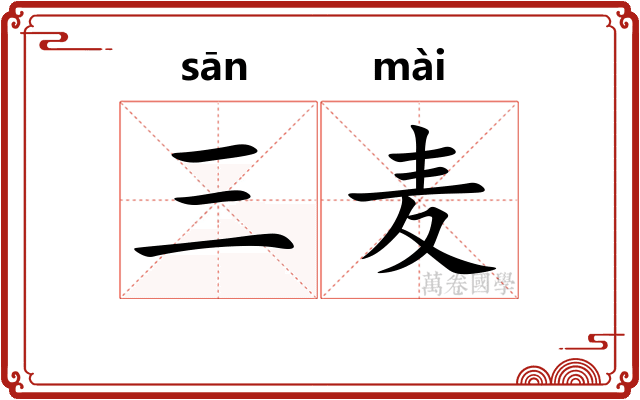 三麦