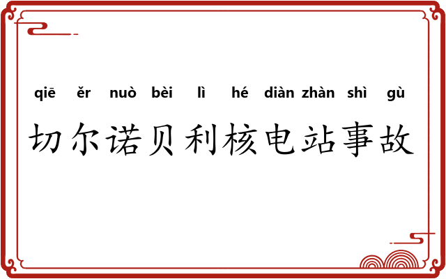 切尔诺贝利核电站事故