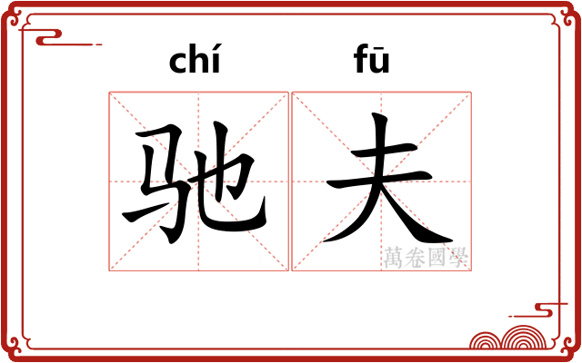 驰夫