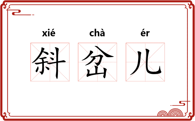 斜岔儿