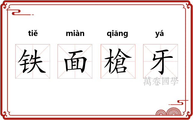 铁面槍牙 铁面槍牙